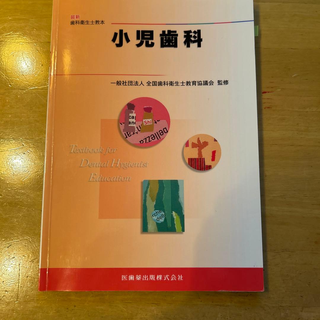 小児歯科 教育テキスト - メルカリ
