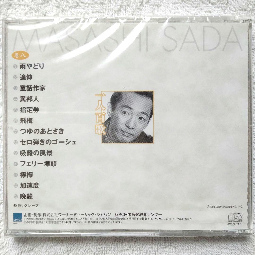 一人百歌 / さだまさし 全11枚組CD 【未開封品・欠品無し】