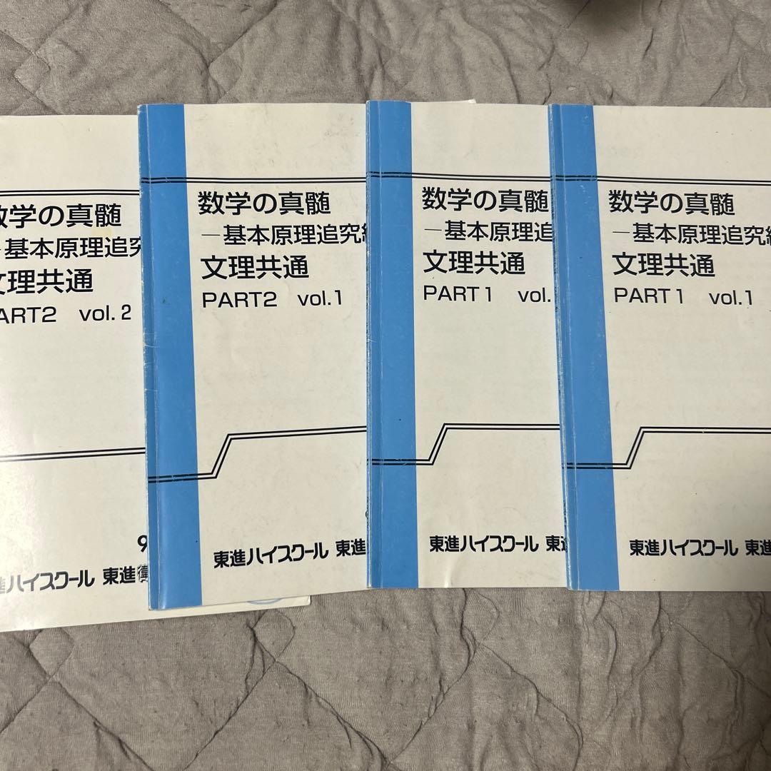 数学の真髄 基本原理追究 文理共通　板書付き 東進ハイスクール 数学の真髄 基本原理追究編 文理共通 PART1/2 vol.1