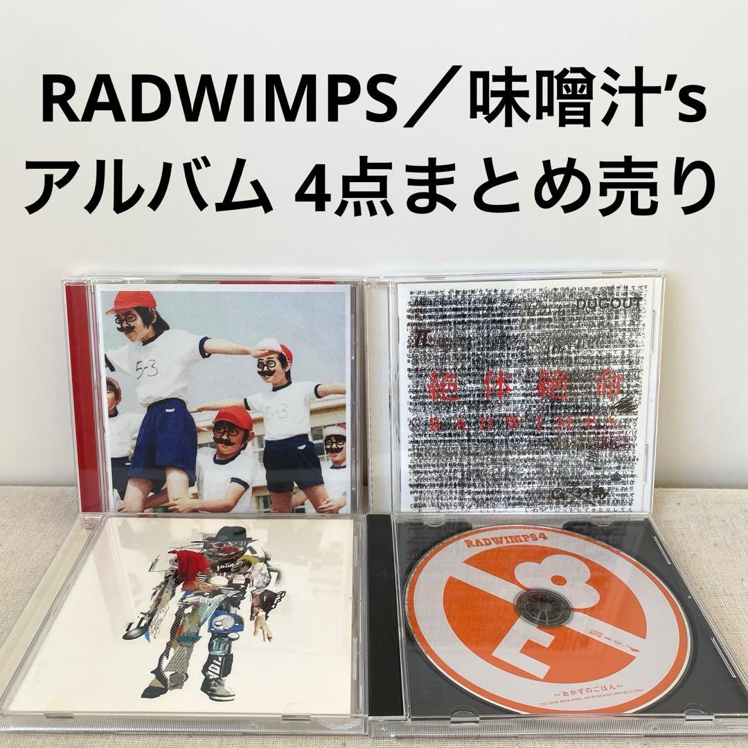 RADWIMPS 味噌汁's／CD アルバム4点まとめ売り - メルカリ