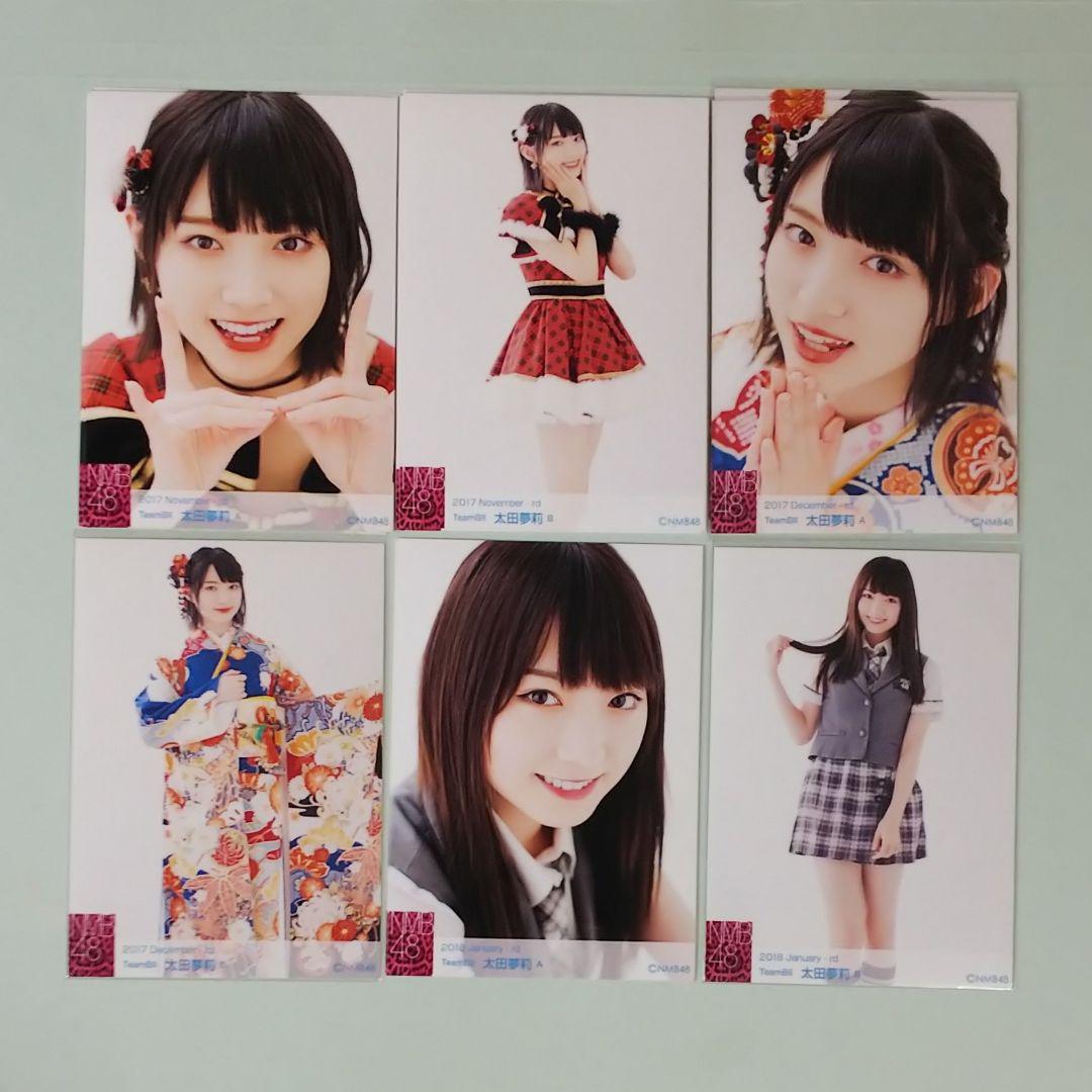 太田夢莉 ランダム 生写真 58種