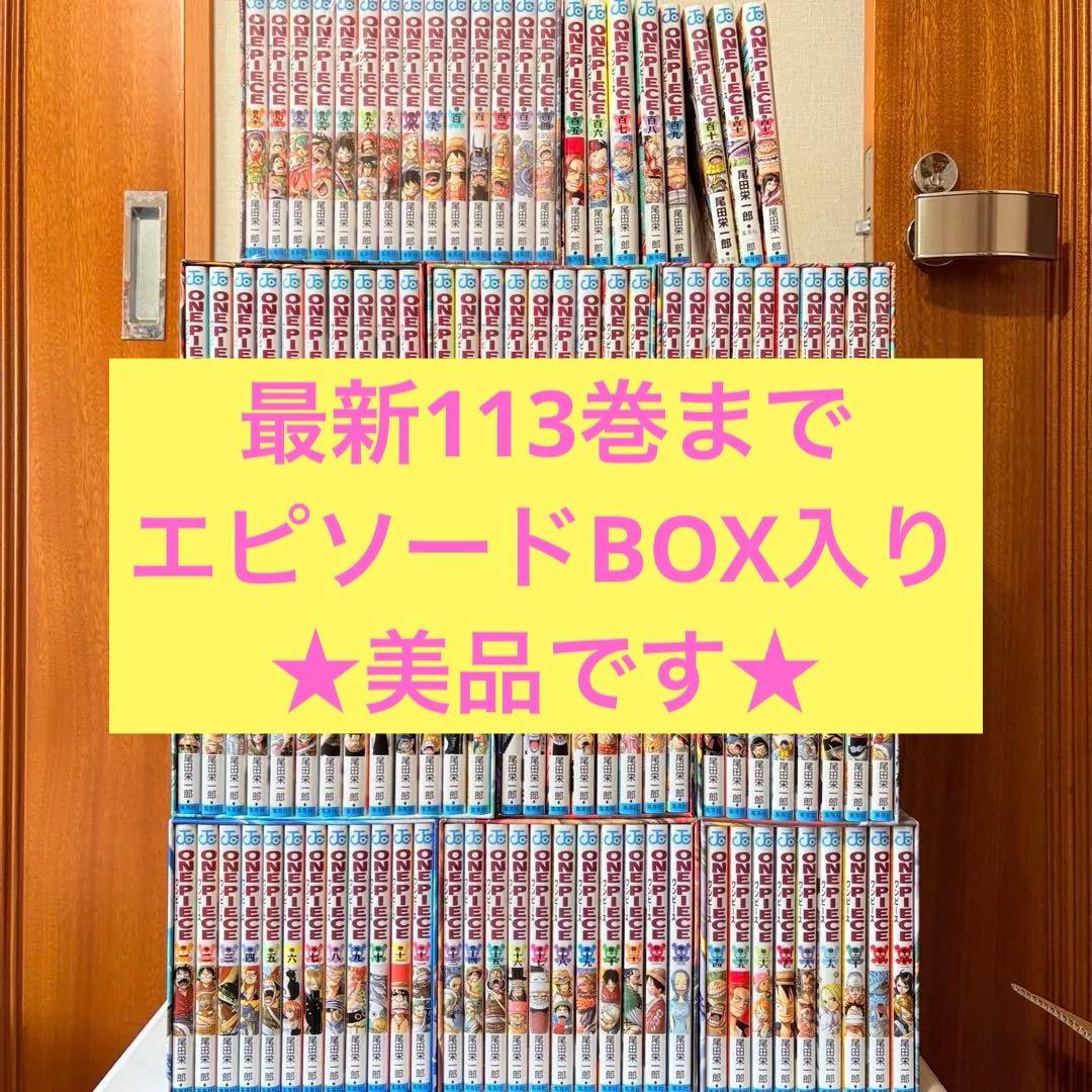 ONE PIECE 1-113巻　既刊全巻セット　エピソードボックス　美品 集英社（SHUEISHA） ONE PIECE(ワンピース)/漫画全巻セット◇新品Ss≪1