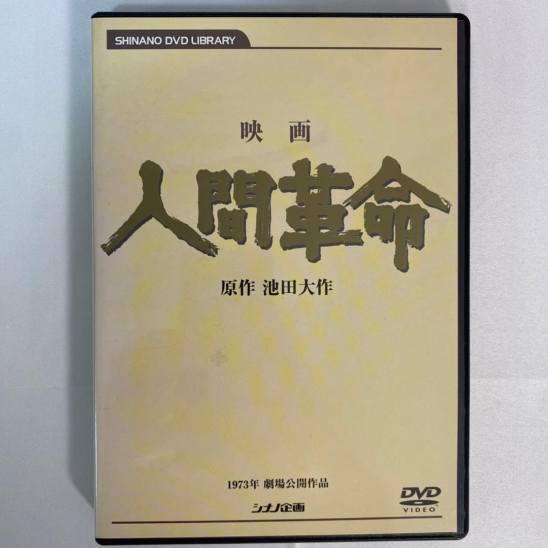 映画　人間革命　【廃盤】原作、池田大作　DVD Amazon.co.jp: 映画 人間革命 (DVD) : 丹波哲郎, 新珠三千代, 渡哲也