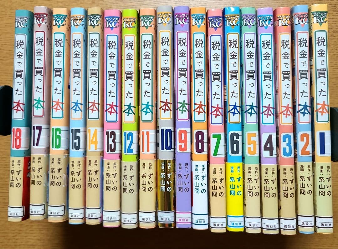 税金で買った本　1~18巻セット 講談社（kodansha） 税金で買った本 1〜18巻 全巻セット 全巻新品