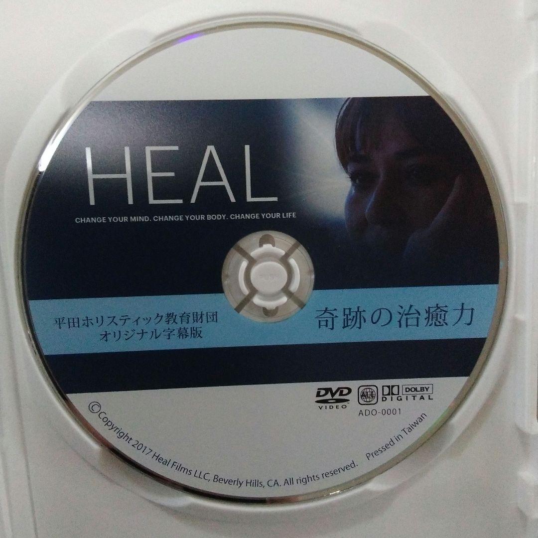 HEAL奇跡の治癒力DVD