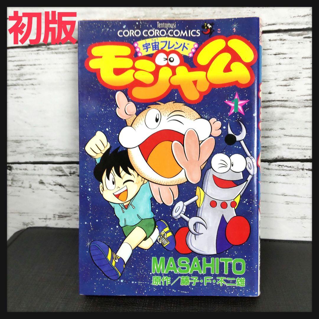 希少初版本】宇宙フレンドモジャ公1 MASAHITO 藤子・F・不二雄 96年