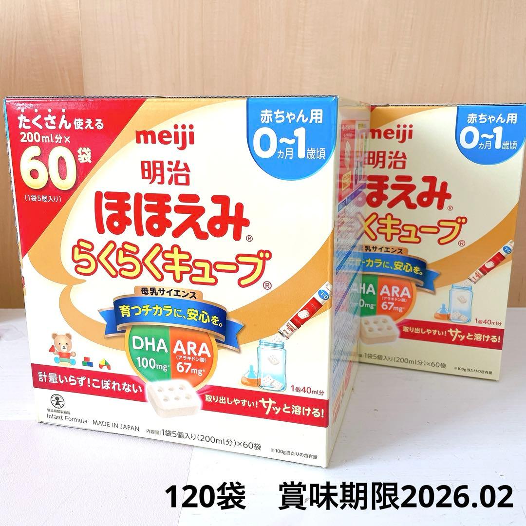 【新品未開封】meiji 明治 ほほえみらくらくキューブ　60袋入　2箱分 ◇明治 ほほえみ らくらくキューブ 1620g（27g×60袋） : サンドラッグe