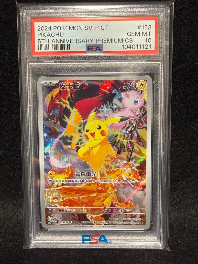 【PSA10】中国語 ピカチュウ 5周年記念　153/SV-P ピカチュウ (皮卡丘) P [SV-P 153]【中国語版】(プロモーションカード