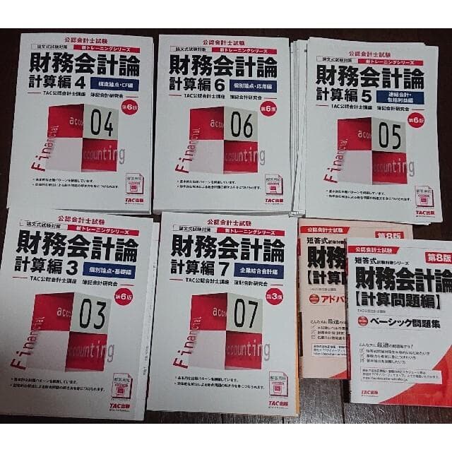 公認会計士 財務会計論 計算編 TAC ベーシック アドバンスト 問題集 公認会計士 新トレーニングシリーズ 財務会計論 計算編1 個別論点
