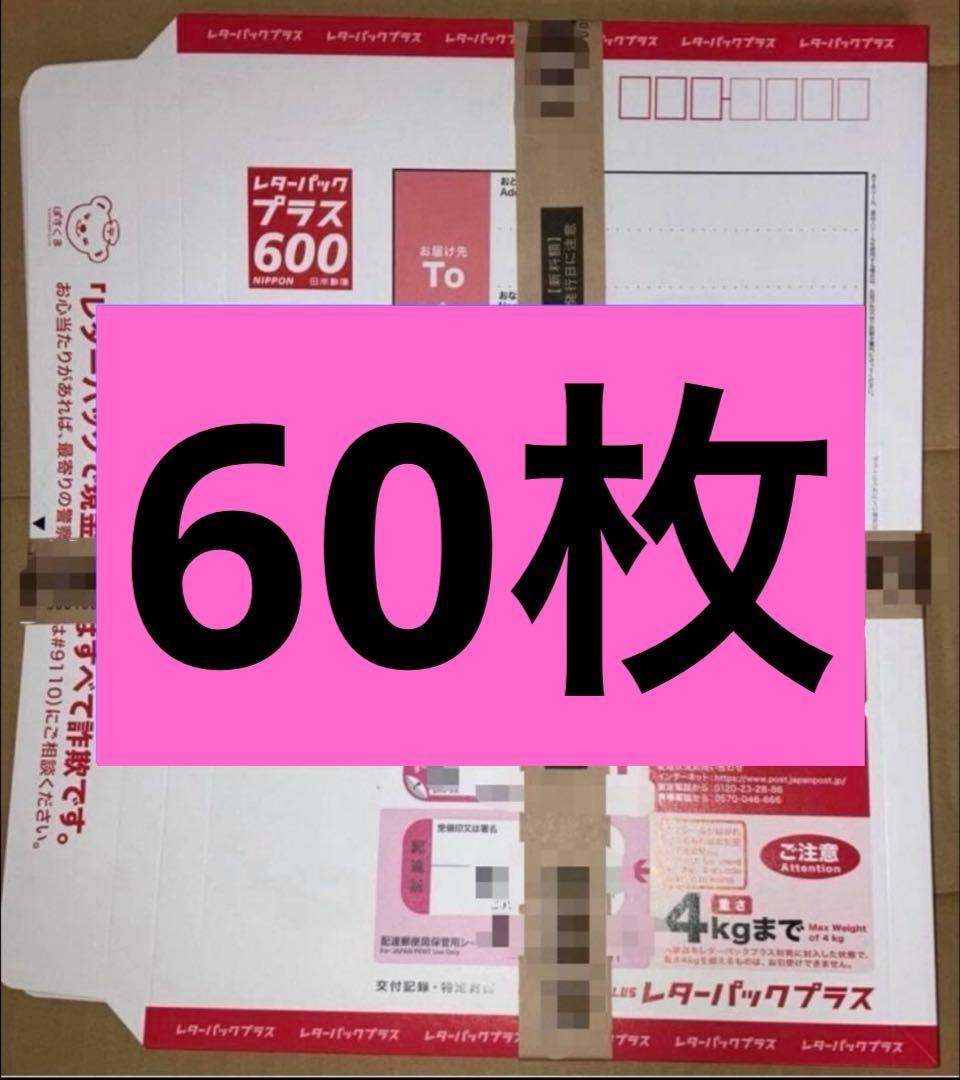 【帯付き】レターパックプラス600 60枚 レターパック | 日本郵便株式会社