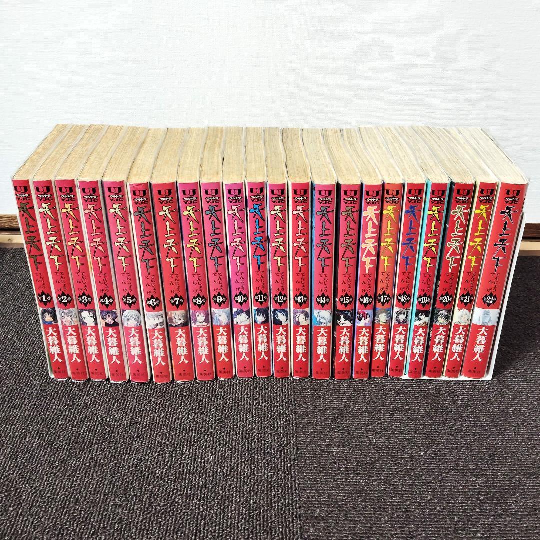 天上天下 全巻セット1-22巻 大暮維人 集英社 ヤングジャンプコミックス