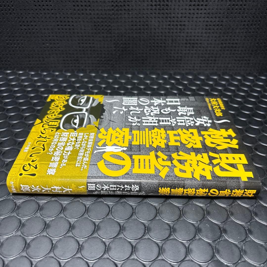 財務省の秘密警察〜安倍首相が最も恐れた日本の闇 木村大次郎 - メルカリ