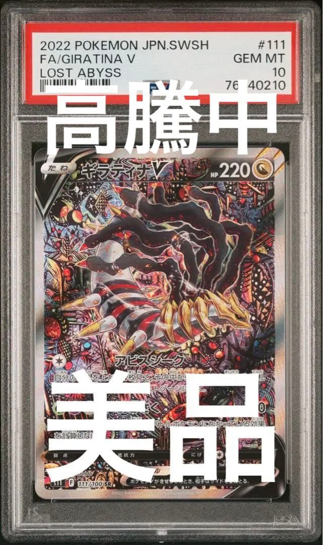 PSA10】ギラティナV SA ロストアビス