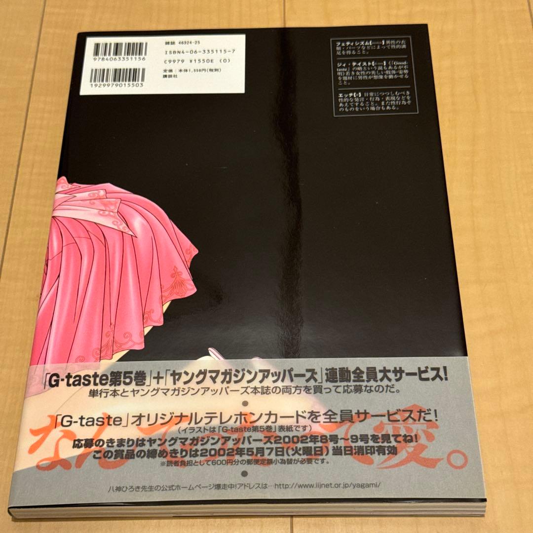 美品 G-taste 全8巻+1 初版 八神ひろき ジィ•テイスト 古本 漫画