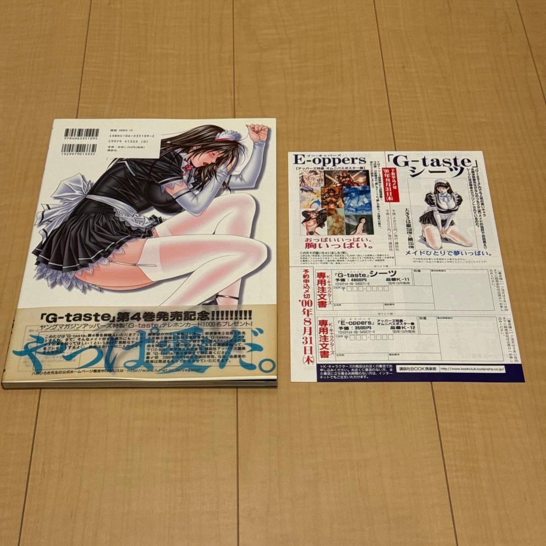 美品 G-taste 全8巻+1 初版 八神ひろき ジィ•テイスト 古本 漫画