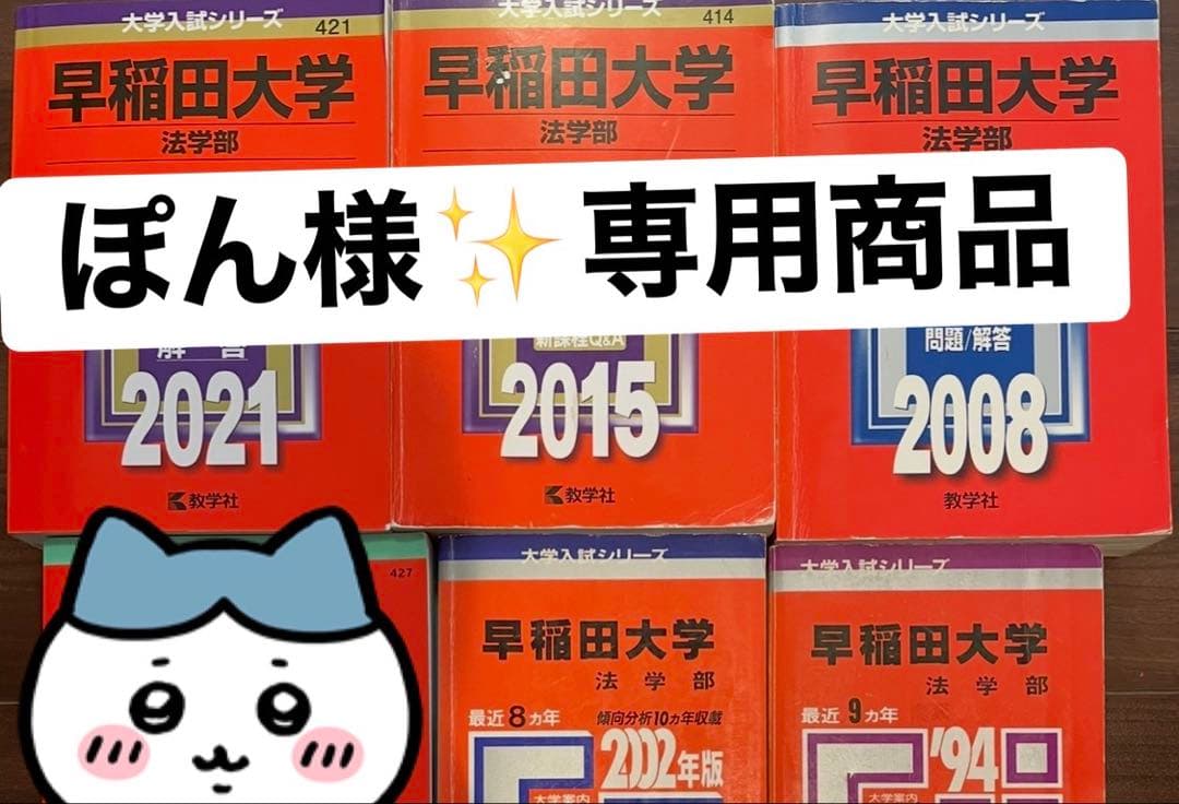 ☆ぽん様☆専用商品✨早稲田法学部セット 早稲田大学 法学部(2025年版) 大学赤本シリーズ427 中古本・書籍