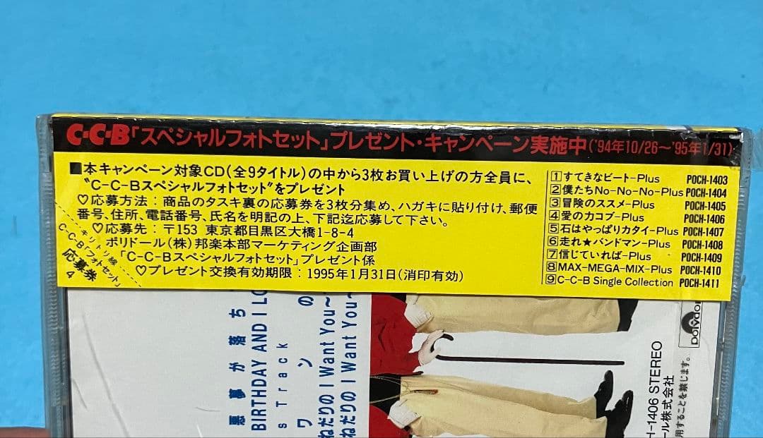 新品未開封 CCB 愛の力コブ-Plus 1994年発売 見本品
