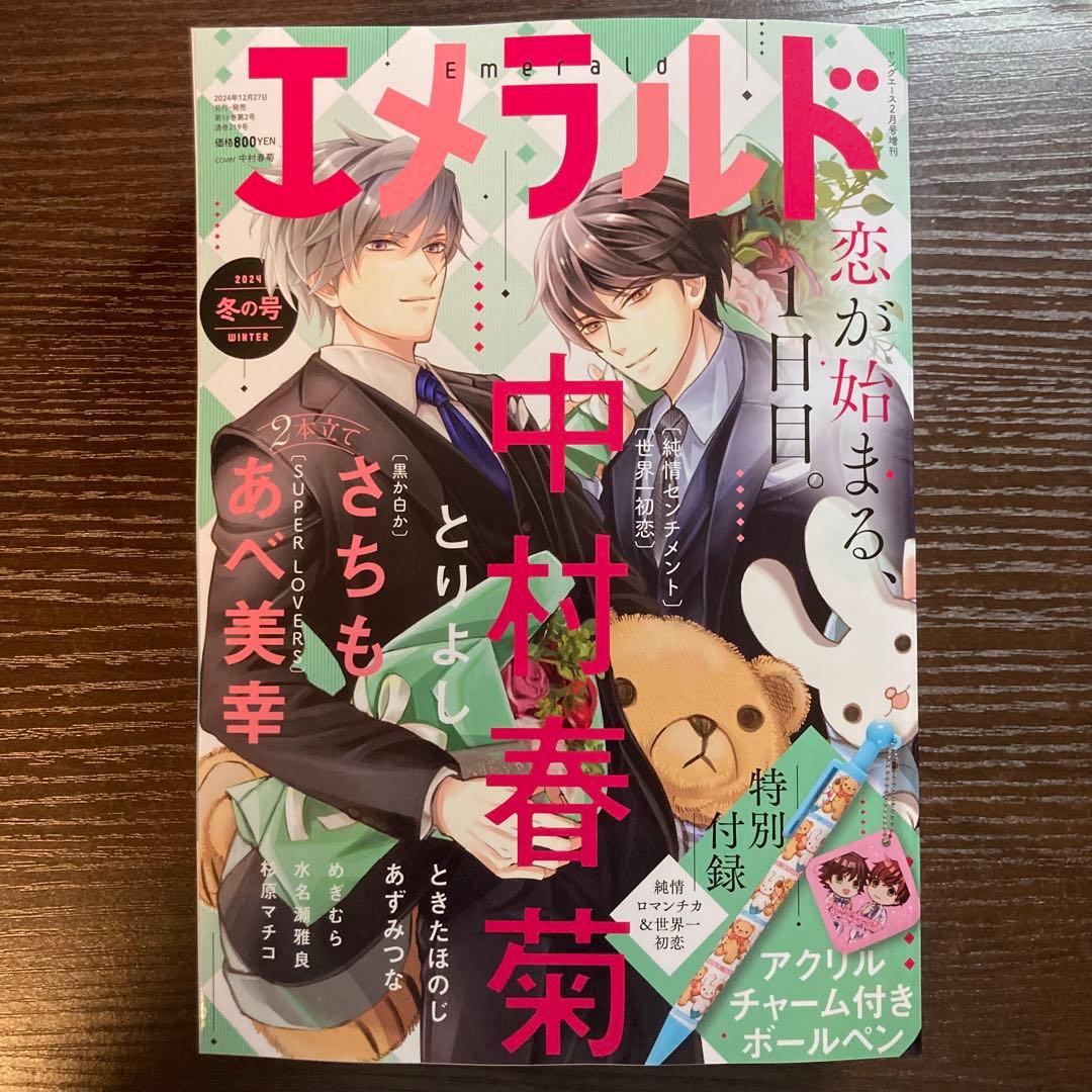 新品未読 エメラルド 冬の号 付録なし 世界一初恋 純情センチメント
