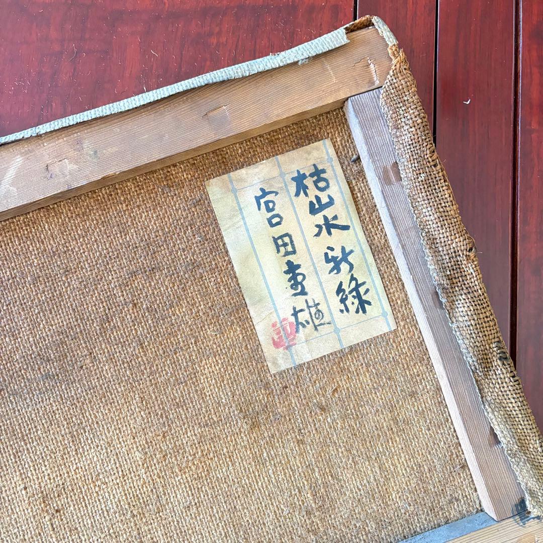 宮田重雄 油彩「枯山水新緑」F6 共シール 師:梅原龍三郎 油絵 額なし