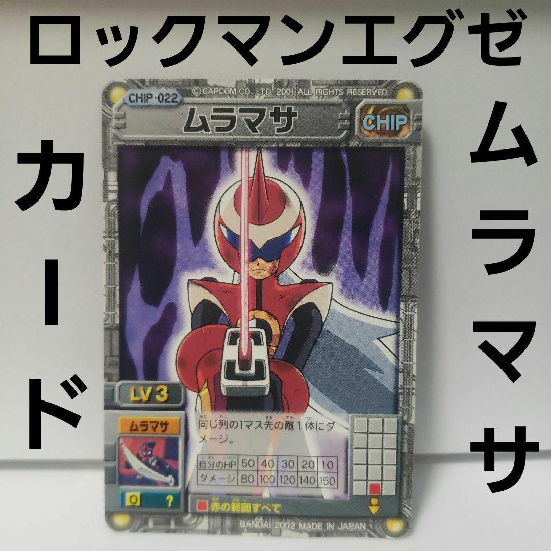 ムラマサ ロックマンエグゼ カード トップ レトロ レア 昔 希少 グッズ