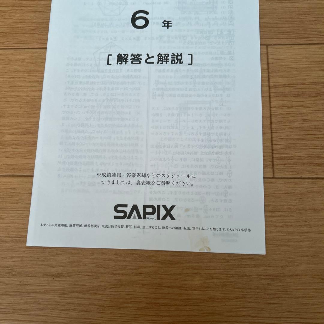 SAPIX6年第2回合格力判定サピックスオープンテスト/2024年版原本