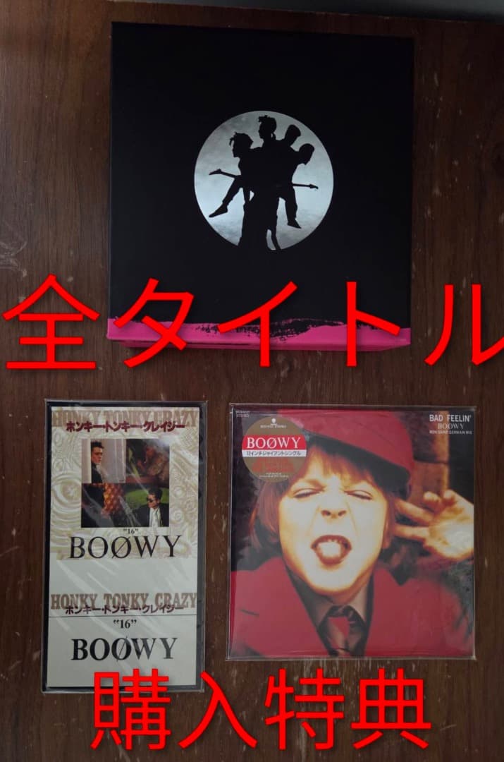 BOØWY 紙ジャケットシリーズ 応募者全員プレゼントの特典付き（平成20年）