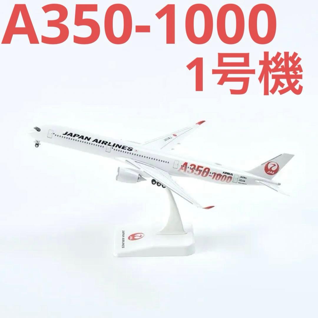 JAL AIRBUS A350-1000 1号機1/200 スナップインモデル - メルカリ