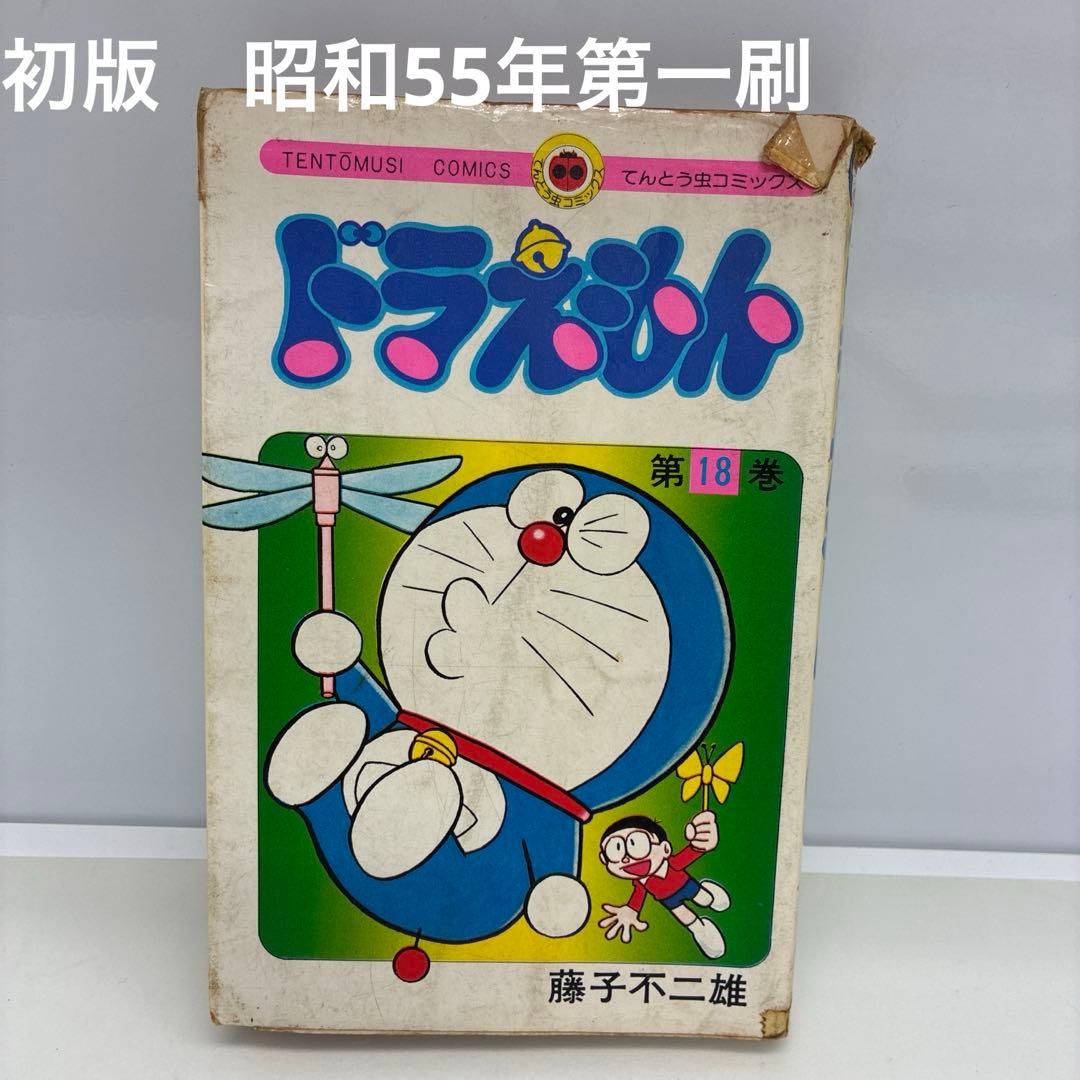 初版　漫画　ドラえもん 第18巻 藤子不二雄　漫画　てんとう虫コミックス 希少 ドラえもん 18巻 -てんとう虫コミックス-(藤子不二雄) / 伊東古本店