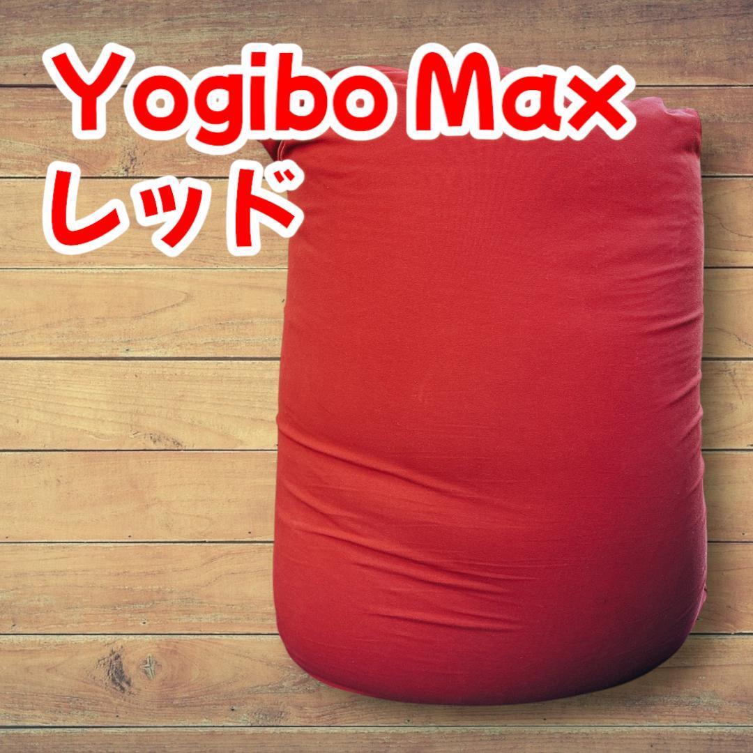 Yogibo Max ヨギボーマックス レッド Amazon.co.jp: Yogibo Max ヨギボー マックス レッド ソファー