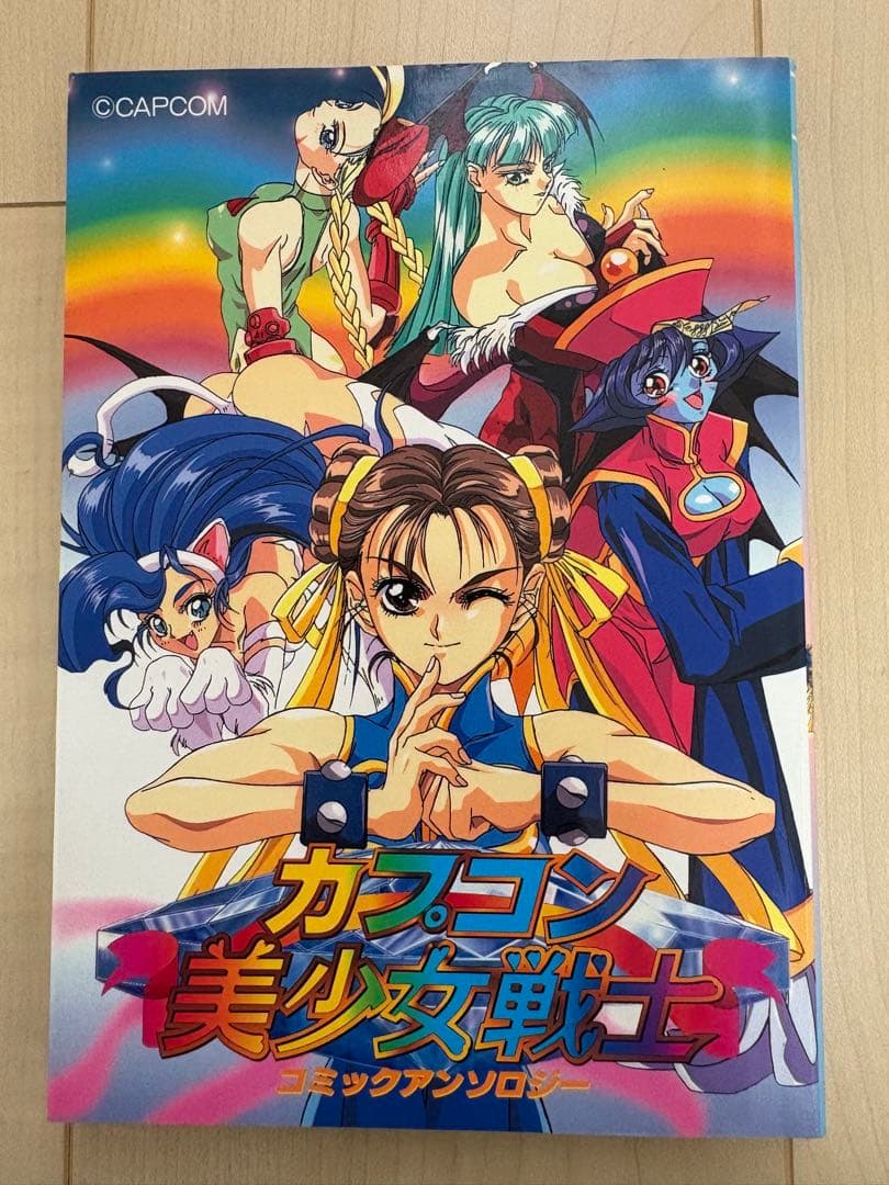カプコン美少女戦士コミックアンソロジー 初版 ストリートファイター