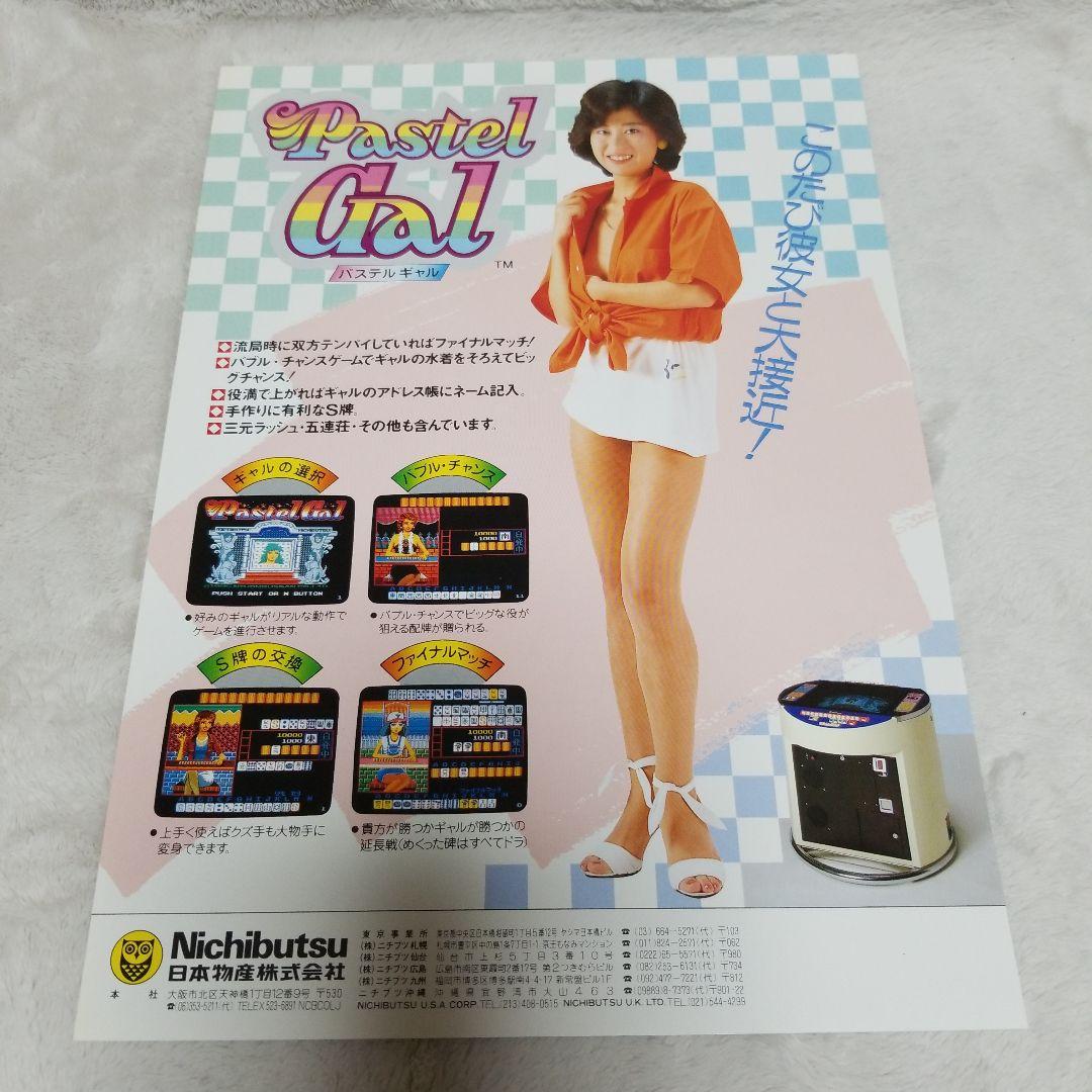 Pastel Gal アーケードゲーム パンフレット チラシ アーケードゲームのパンフレット（チラシ）多数入荷致しました｜BEEP