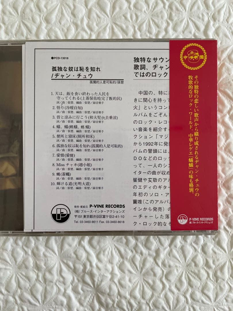 中国ロック張楚ヂャン•チュウ「孤獨的人是可恥的/孤独な奴は恥を知れ」日本盤未開封