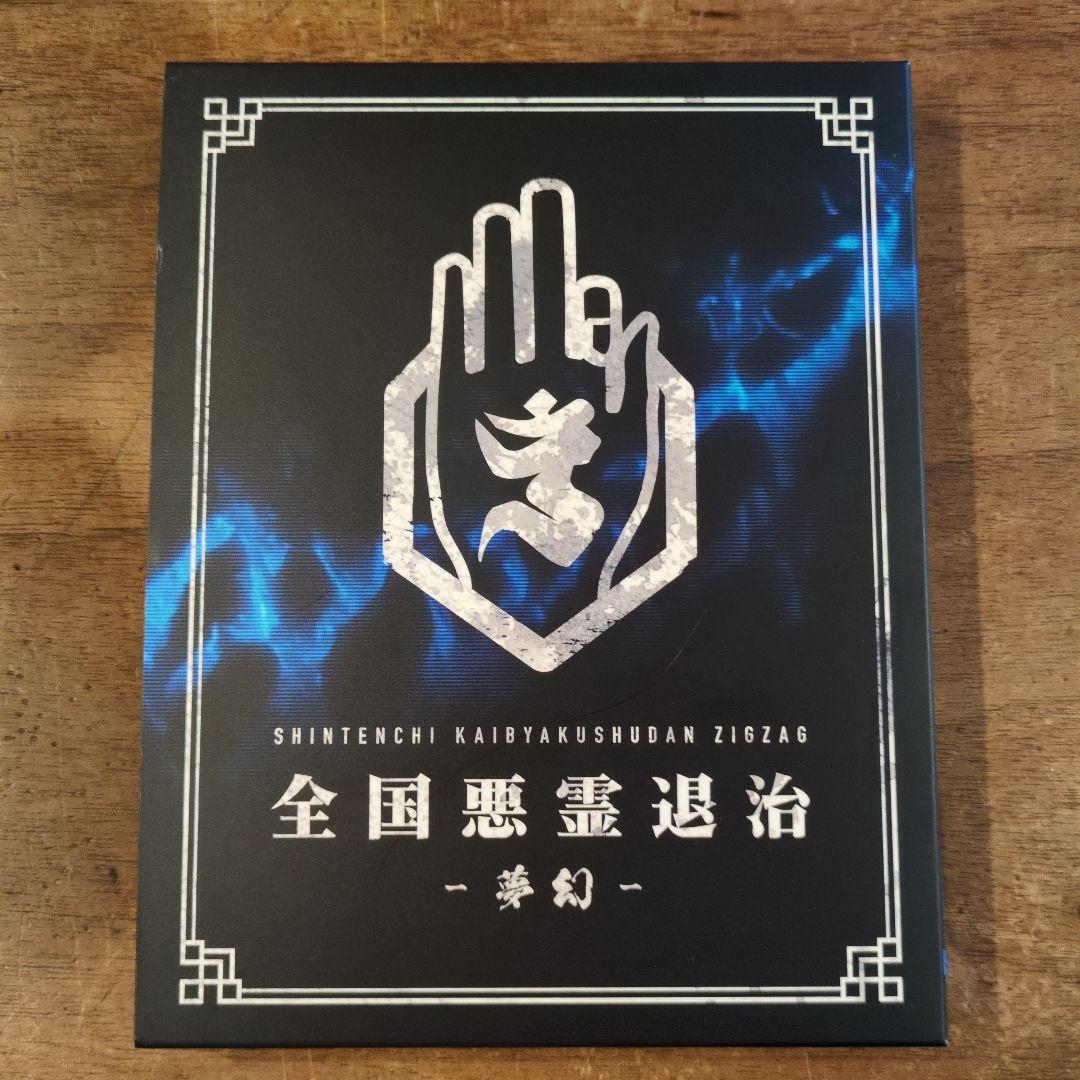 真天地開闢集団ジグザグ 全国悪霊退治-夢幻-Blu-ray - メルカリ
