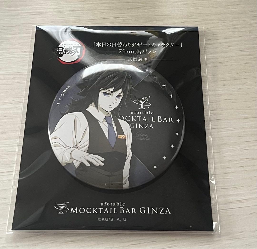 鬼滅の刃 ufotable モクテル 缶バッジ 冨岡義勇 - メルカリ
