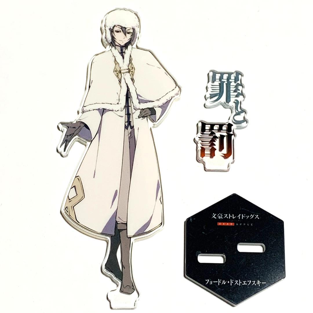 文豪ストレイドッグス アクリルスタンド フョードル・ドストエフスキー