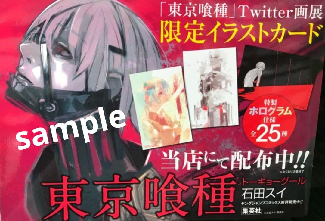 東京喰種 Twitter画展限定イラストカード全種25枚【匿名配送】 - メルカリ