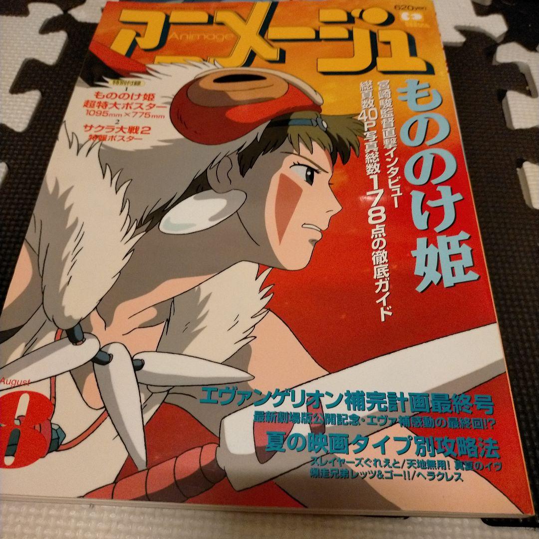 アニメージュ 1997年8月号 もののけ姫特集 - メルカリ