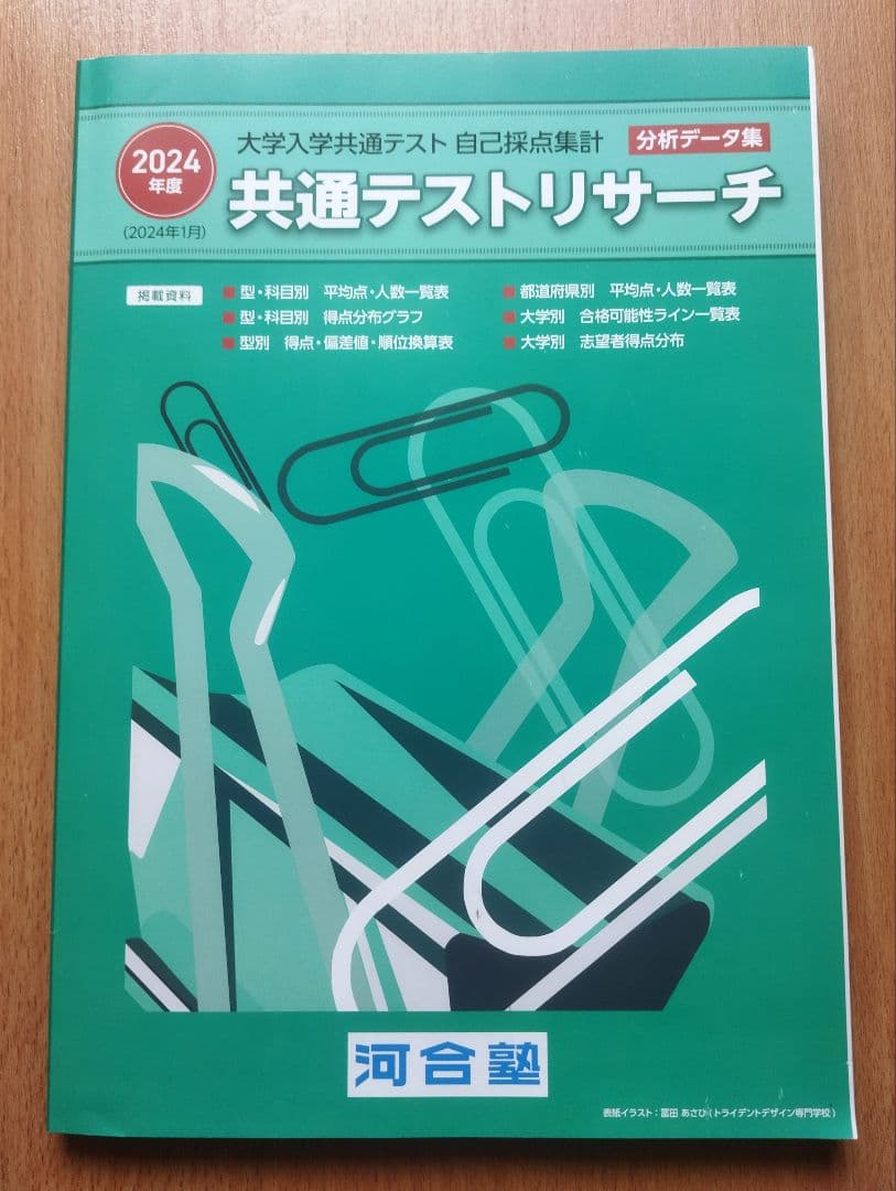 非売品】河合塾 共通テストリサーチ分析データ集2024 - メルカリ
