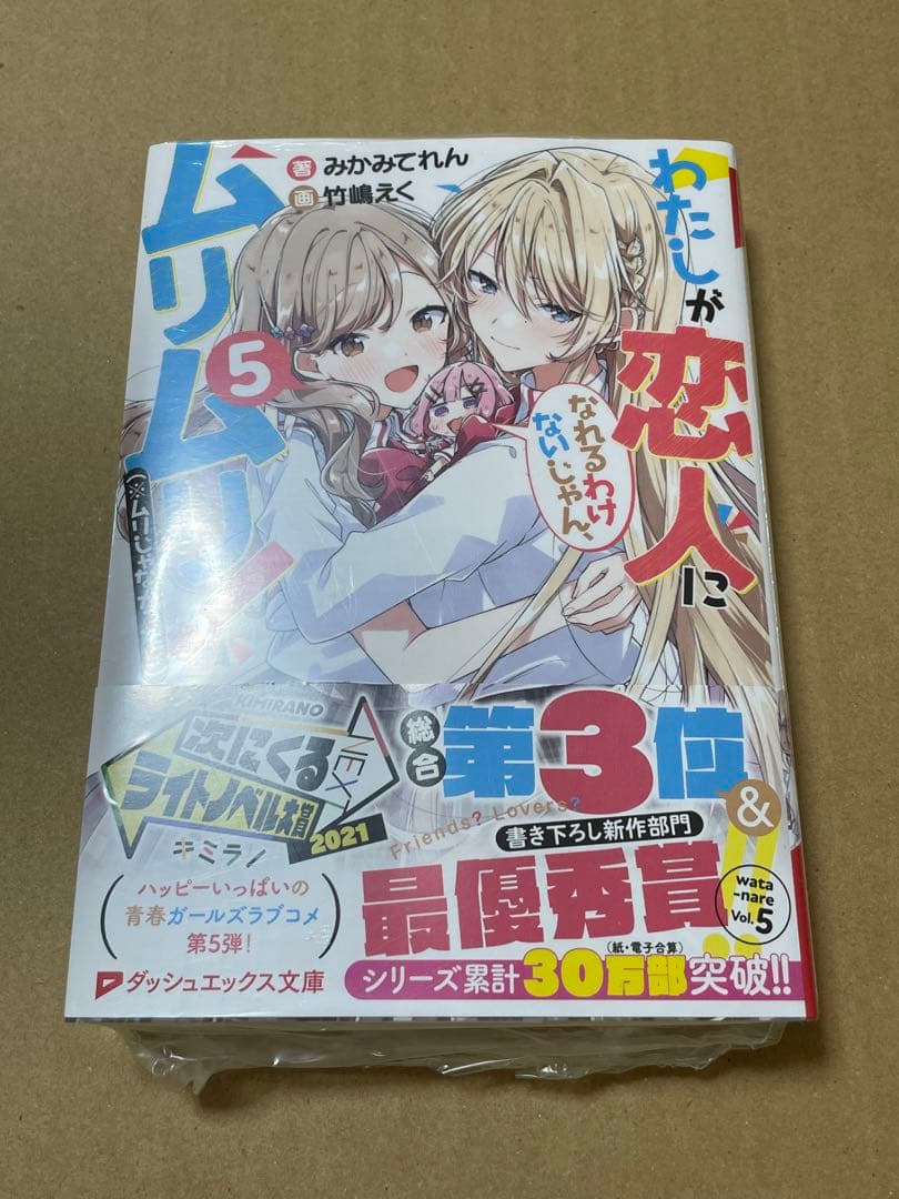 わたしが恋人になれるわけないじゃん、ムリムリ! 5 直筆サイン本 わたしが恋人になれるわけないじゃん、ムリムリ！（※ムリじゃなかった