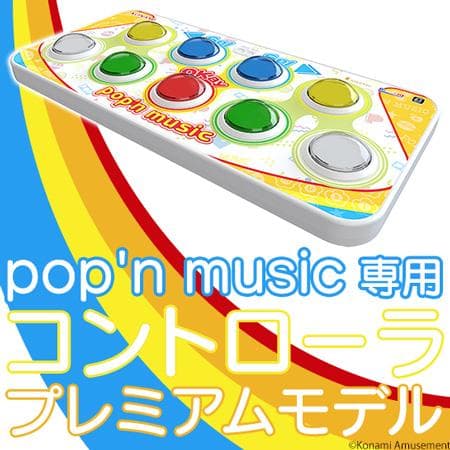 pop'n music専用コントローラ プレミアムモデル ポップンミュージック(pop'n music)専用コントローラ プレミアムモデル