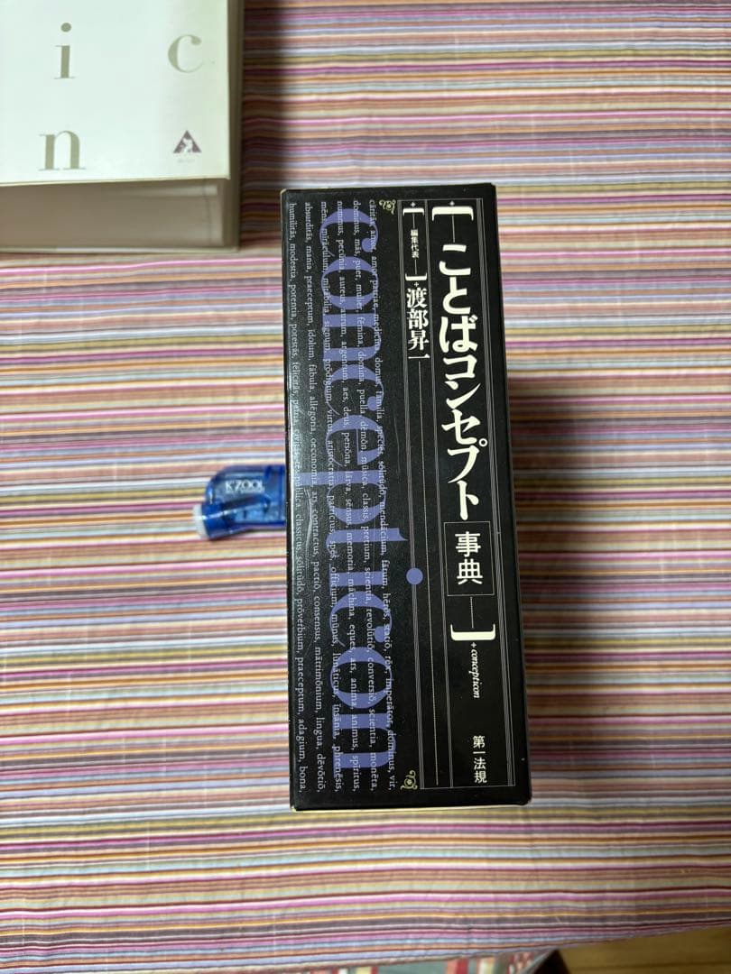 【渡部昇一先生2月末】 ことばコンセプト事典 new stock］ ことばコンセプト事典 渡部昇一 羽良多平吉 英語学者で