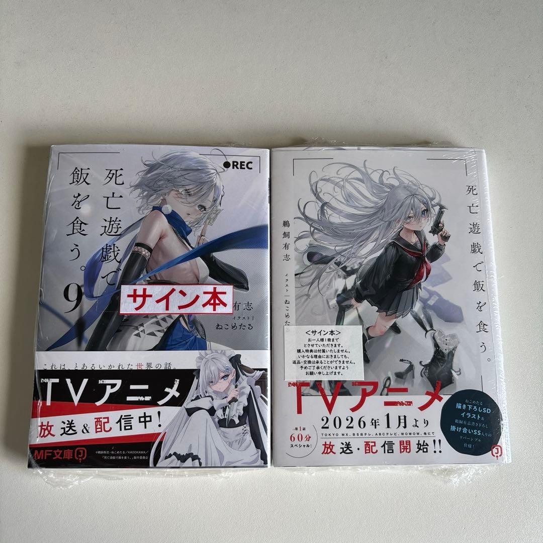 死亡遊戯で飯を食う。 サイン本 1巻 9巻 - メルカリ