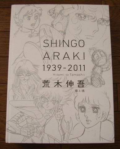 荒木伸吾 SHINGO ARAKI 1939-2011 瞳と魂 - メルカリ