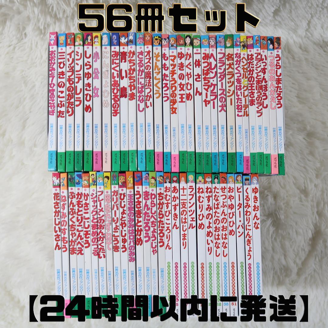 世界名作ファンタジー＆はじめての世界名作えほん 56冊セット【24時間以内に発送 世界名作ファンタジー＆はじめての世界名作えほん 66冊セット【24時間