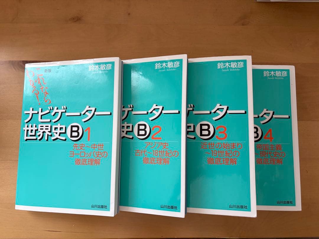 バラ売り可⭕️ ナビゲーター世界史B 1-4 - メルカリ
