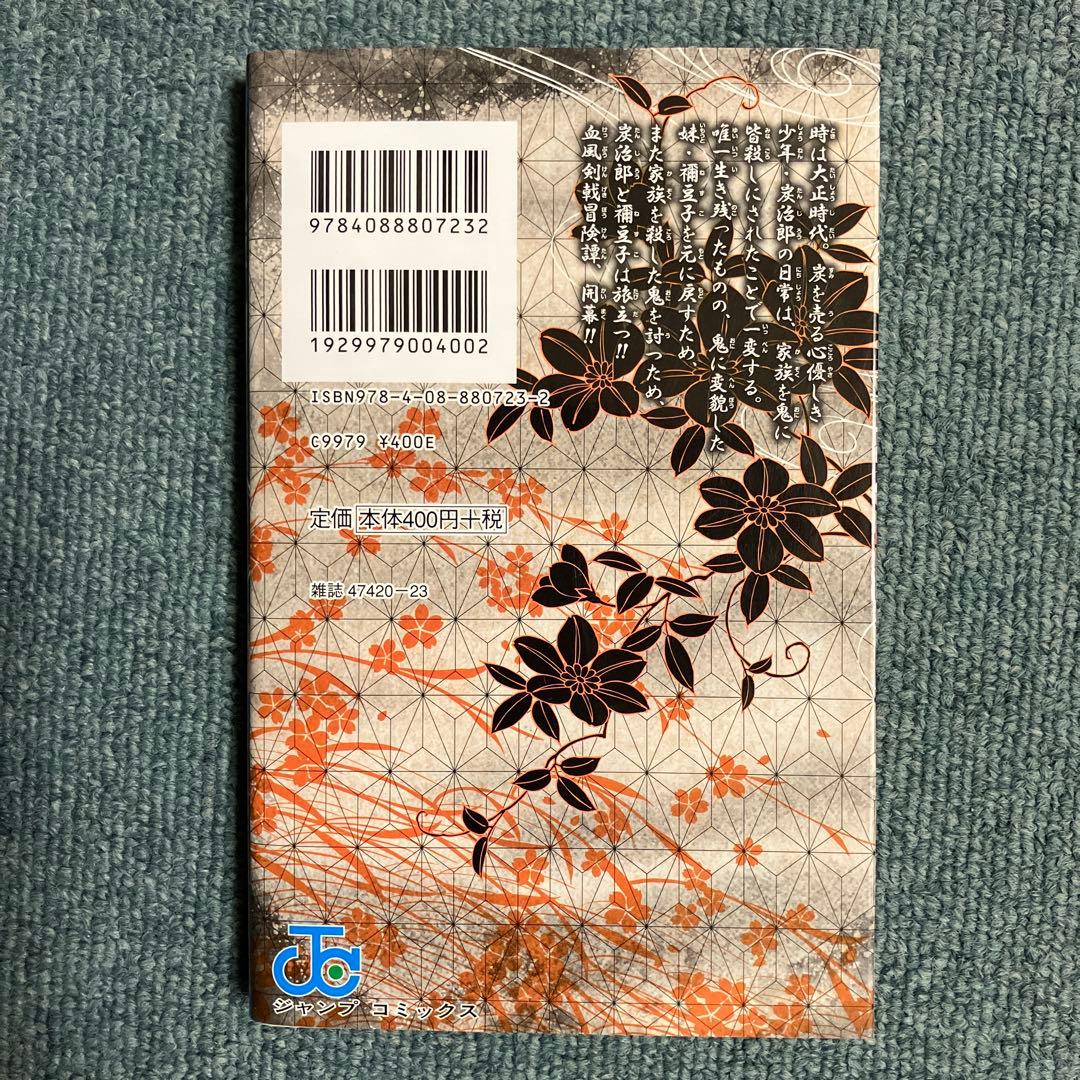 鬼滅の刃 超希少初版 1巻、非売品ブックカバー - メルカリ