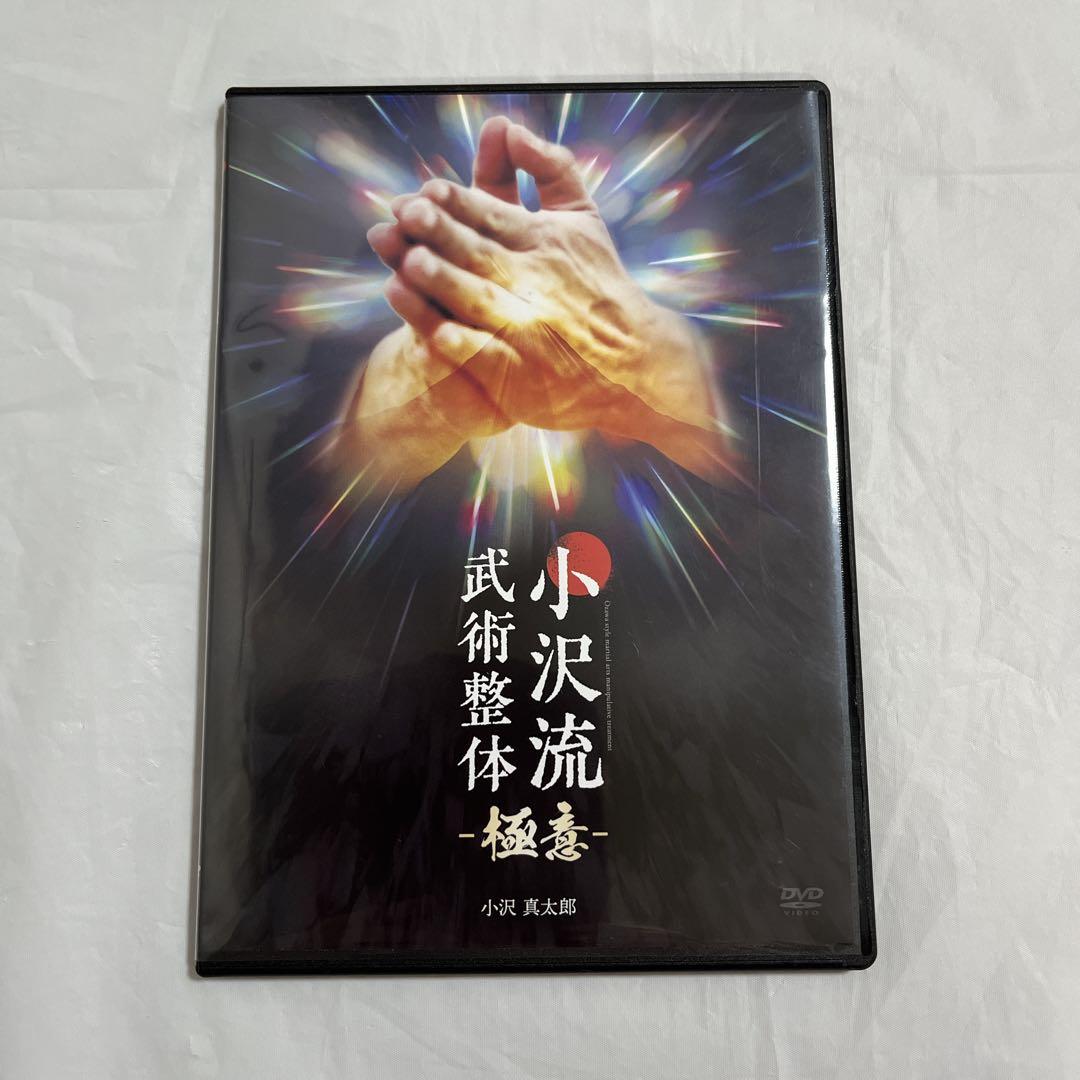 小沢真太郎先生 小沢流武術整体 DVD - メルカリ