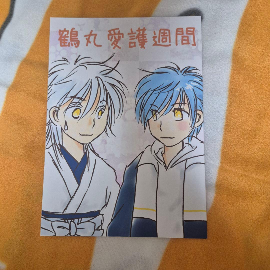 23_8 刀剣乱舞 同人誌 つるいち 鶴丸国永 一期一振