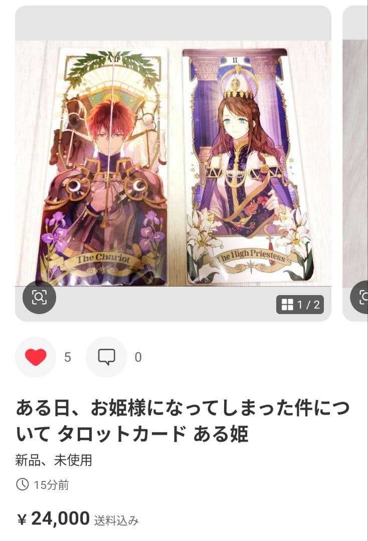 ある日、お姫様になってしまった件について タロットカード ある姫 K様