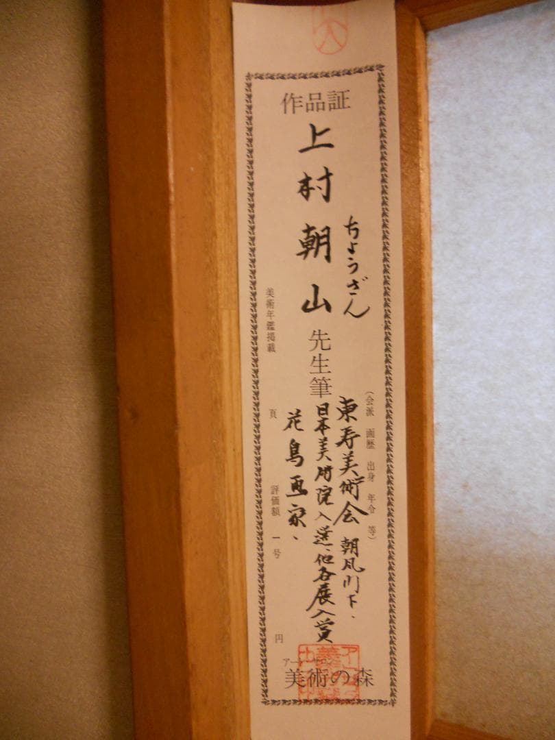 掛け軸 上村朝山 作 『 紅白梅 』 絹本 希少 軸装 茶道具 掛軸 美品